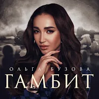 Ольга Бузова — Гамбит — обложка